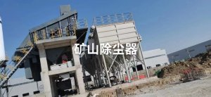礦山布袋除塵器（高能效
